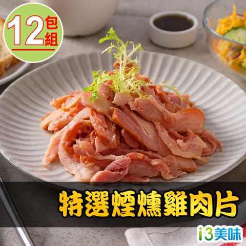【愛上美味】特選煙燻雞肉片12包組(170g±10%/包)