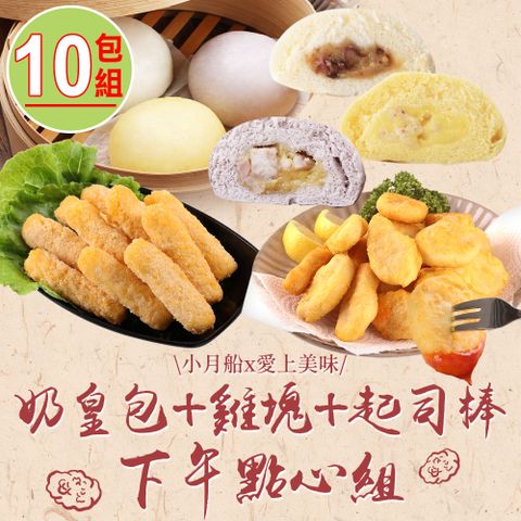 小月船 【x愛上美味】奶皇包+雞塊+起司棒下午點心10包組(紅豆/薏仁/芋泥奶皇包)