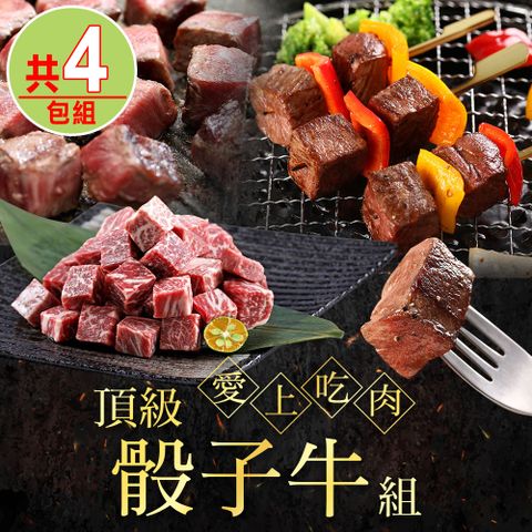 【愛上吃肉】頂級骰子牛4包組(菲力骰子/和牛骰子)