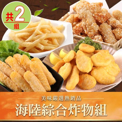 愛上美味 海陸綜合炸物組2組 共8包(旗魚塊/雞塊/脆薯/起士條)