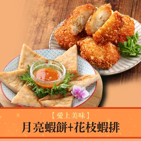 【愛上美味】月亮蝦餅2包(5片/包)+花枝蝦排2包(6片/包)