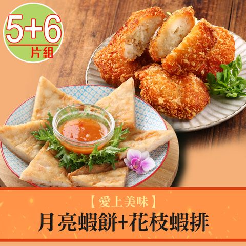 【愛上美味】月亮蝦餅1包(5/片)+花枝蝦排1包(6/片)