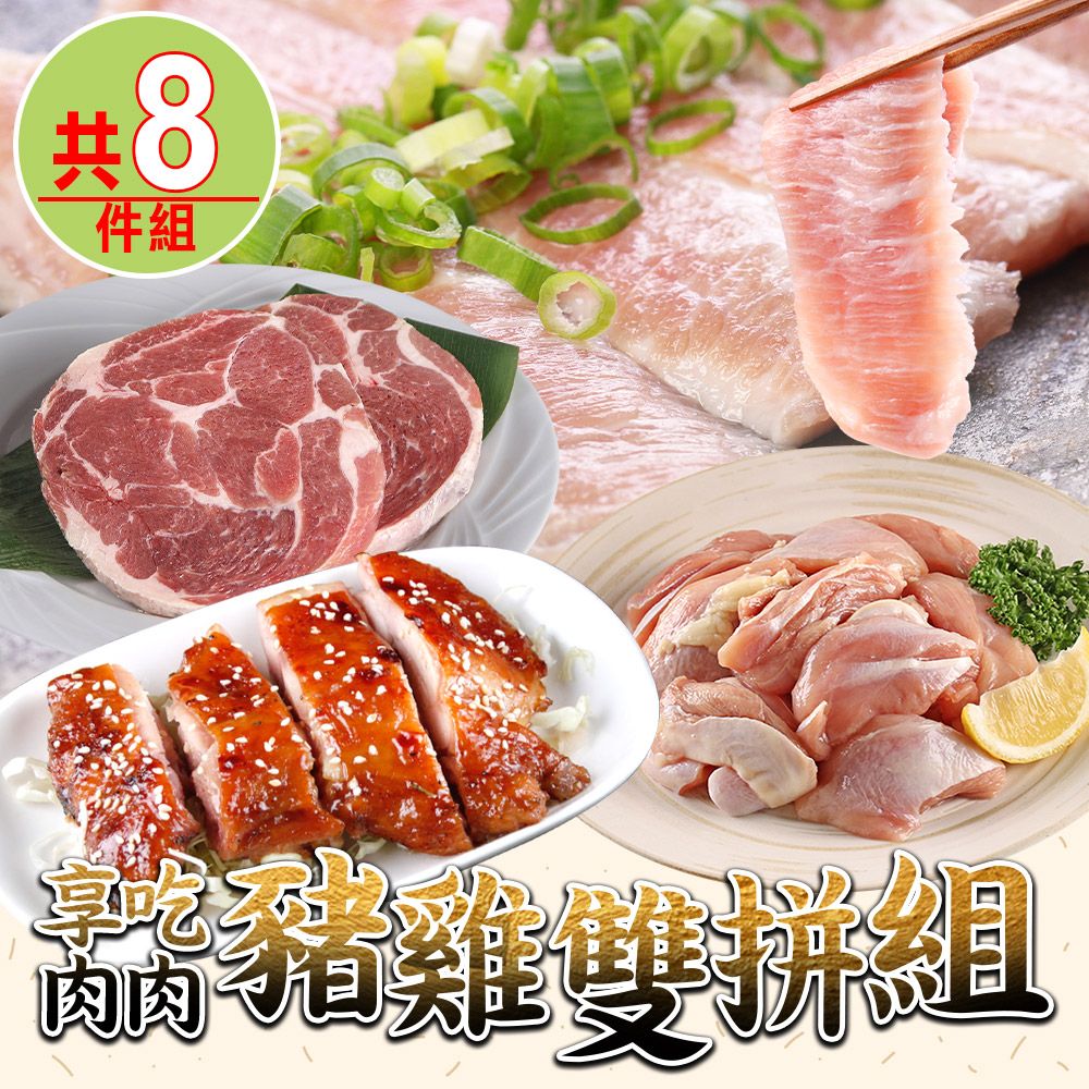  【享吃肉肉】豬雞雙拼8件組(松板豬/梅花豬排/雞腿排/雞腿丁)