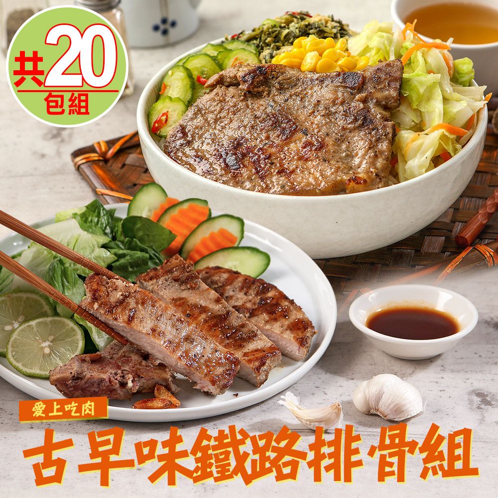  【愛上吃肉】古早味鐵路排骨20包組(嫩煎10包+厚切10包)