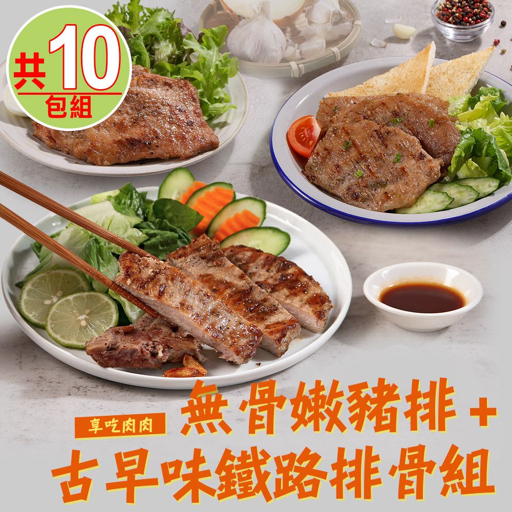  【享吃肉肉】無骨嫩豬排+古早味鐵路排骨10包(招牌/黑胡椒/香烤/厚切/嫩煎)