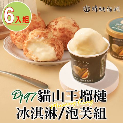 【瑋納佰洲】D197貓山王榴槤冰淇淋/泡芙6入