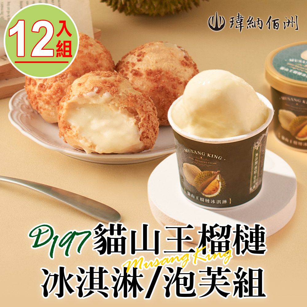 瑋納佰洲 D197貓山王榴槤冰淇淋/泡芙12入