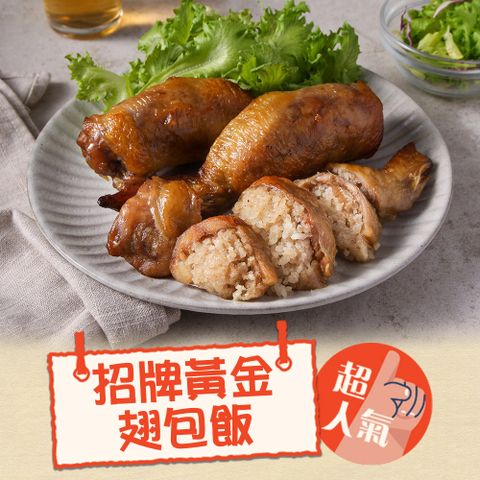 黃金翅包飯任選15包(120g/包/招牌/綠咖哩)