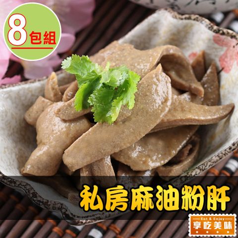 享吃美味 私房麻油粉肝8包(200g5%/包)