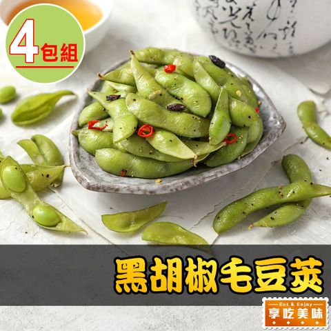 愛上美味 【享吃美味】黑胡椒毛豆莢4包(200g/包)