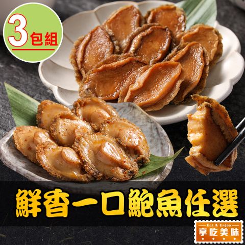 【享吃美味】鮮香一口鮑魚任選3包(日式磯煮/激辛椒香/10粒/包)