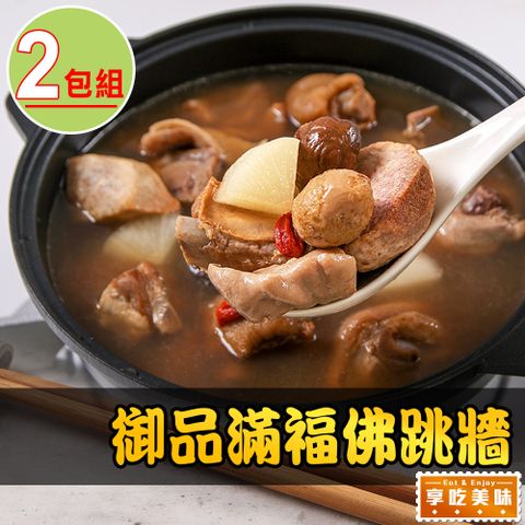 享吃美味 御品滿福佛跳牆2包(2000g固形物1000g)