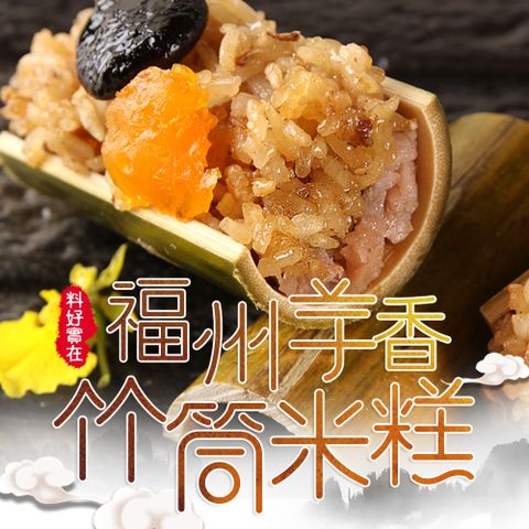 享吃美味 福州芋香竹筒米糕2包(500g±10%/10入)