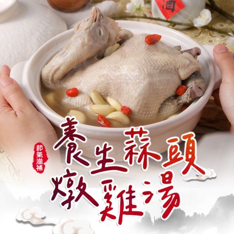 養生蒜頭燉雞湯3包(2000g/固形物800g/包)