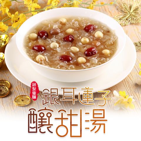 銀耳蓮子釀甜湯3包(900g±10%/固形物125g)