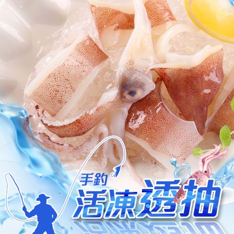 手釣活凍透抽8盒(250g±10%/盒)