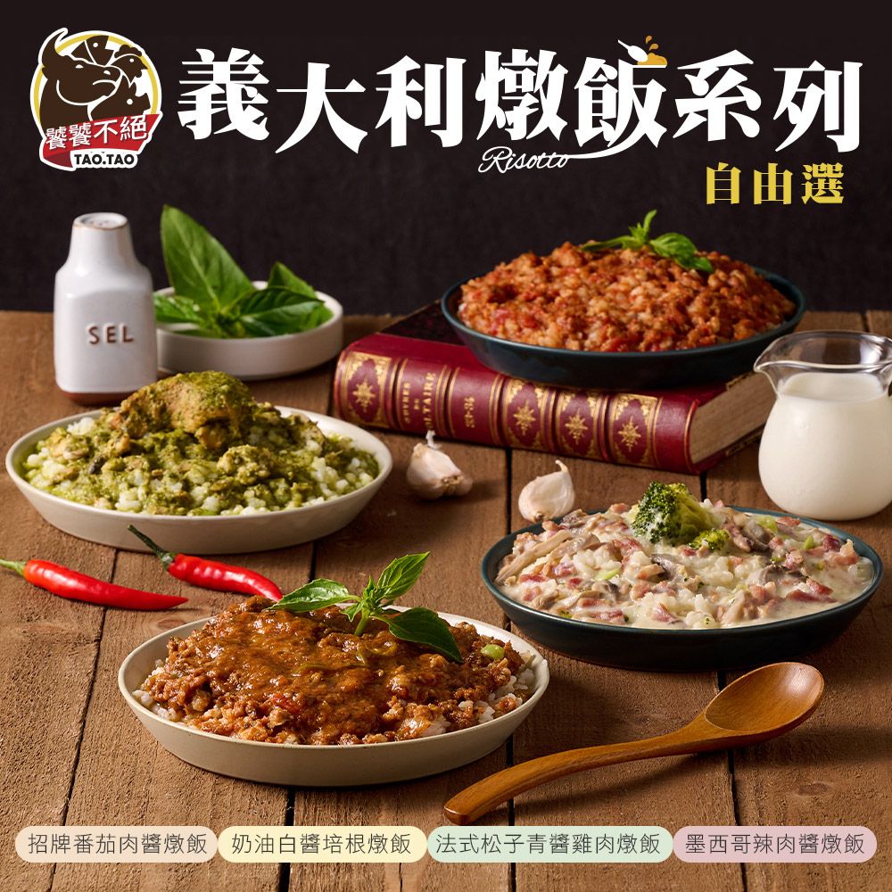 饕饕不絕 燉飯系列任選6包(番茄肉醬/青醬雞肉/白醬培根/辣肉醬)