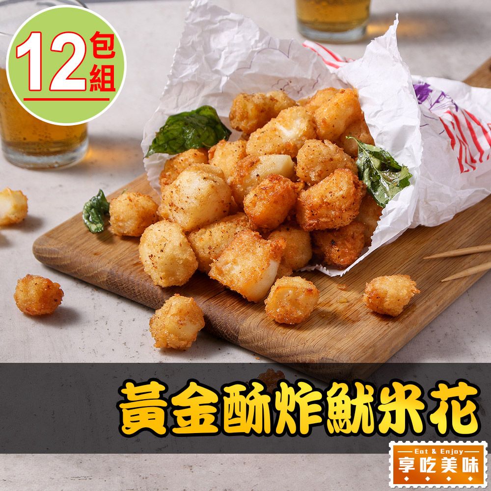 愛上美味 【享吃美味】黃金酥炸魷米花12包(250g10%/包)