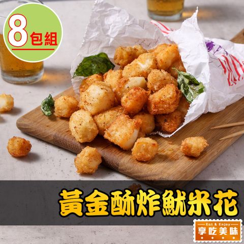 黃金酥炸魷米花8包(250g±10%/包)