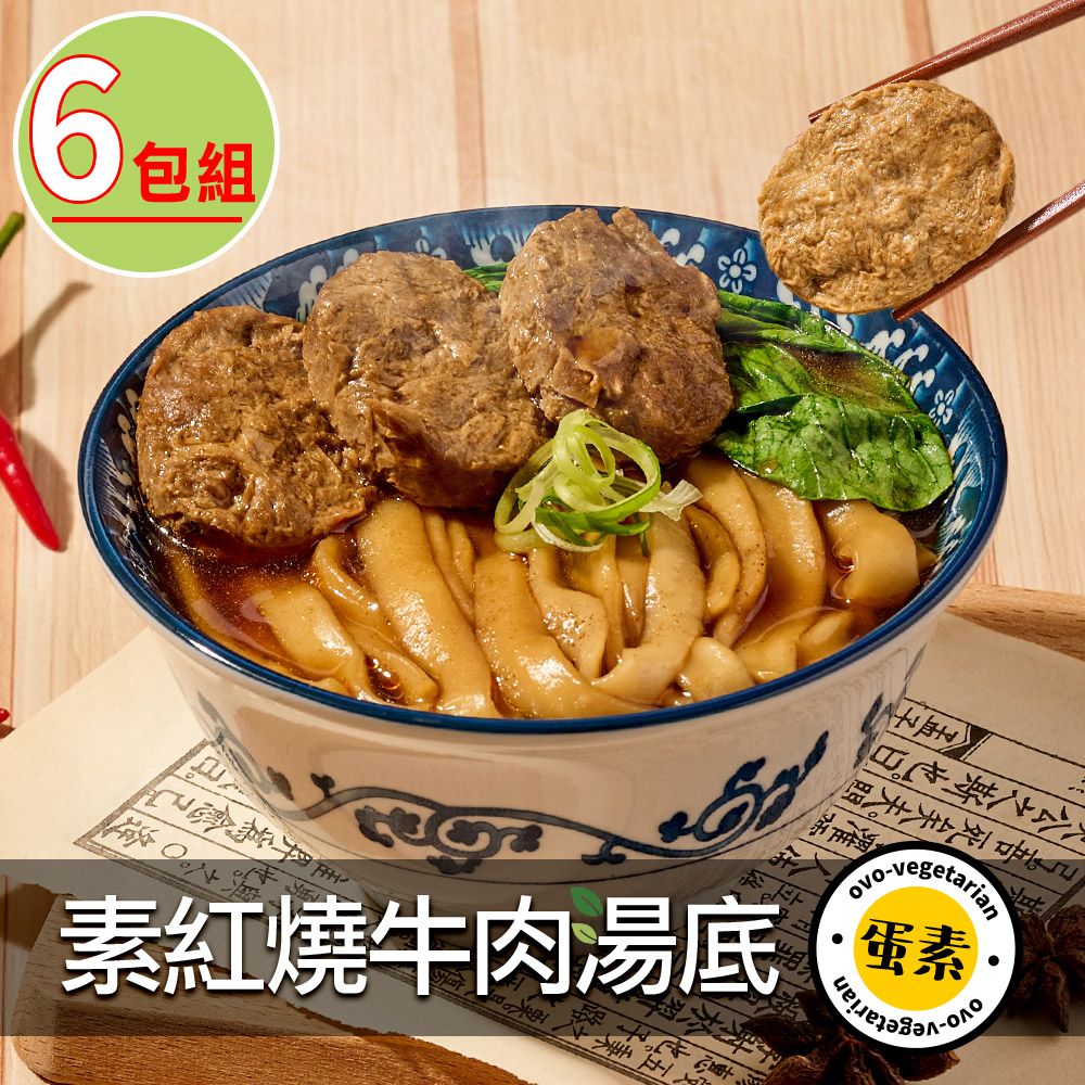 谷統 紅燒牛肉湯底6包(蛋素/400g/包)