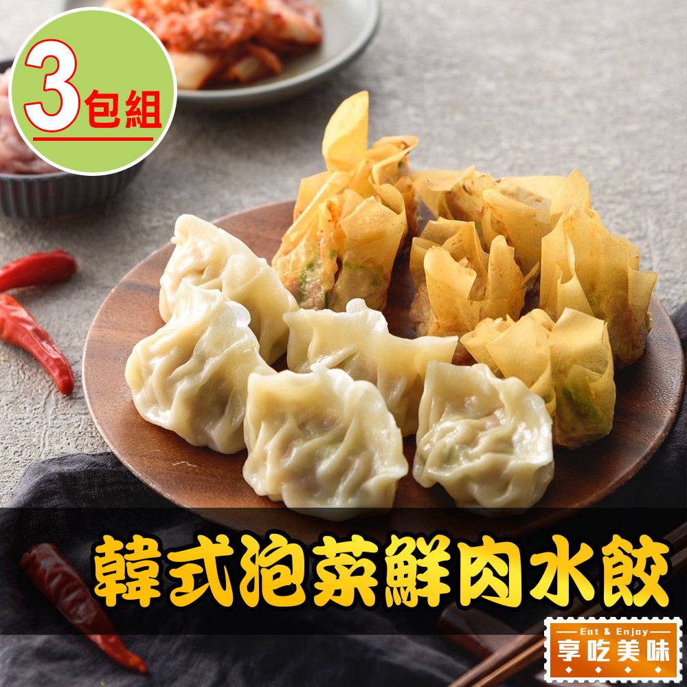 愛上美味 【享吃美味】韓式泡菜鮮肉水餃3盒(288g10%/12粒/盒)