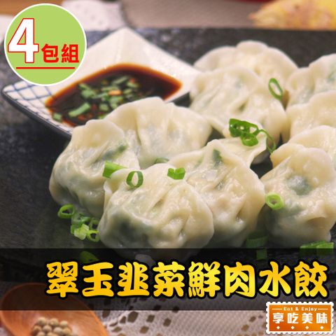 翠玉韭菜鮮肉水餃4盒(288g±10%/12粒/盒)