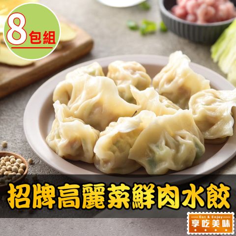 愛上美味 【享吃美味】招牌高麗菜鮮肉水餃8盒(288g10%/12粒/盒)