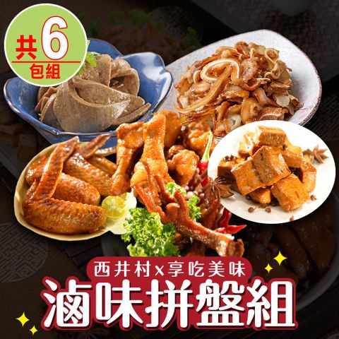 【西井村x享吃美味】滷味拼盤6包(雞爪凍/翅小腿/豆干/麻油粉肝/豬耳絲)