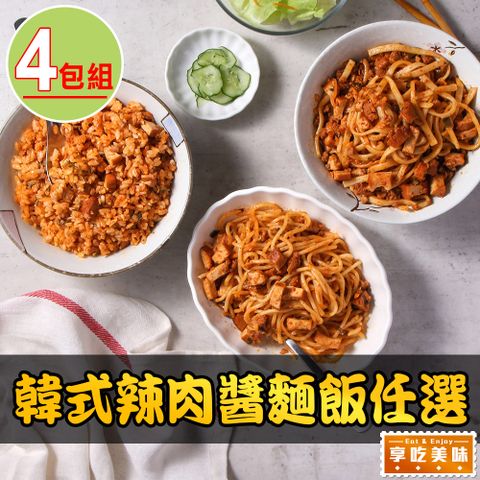【享吃美味】韓式辣肉醬麵飯任選4盒(250g±10%/盒/關廟麵/義大利麵/飯)