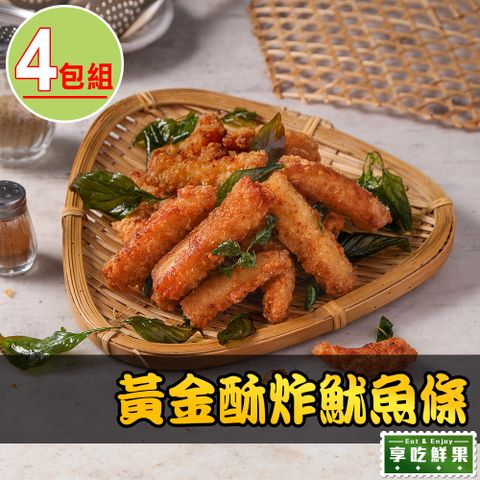 【享吃美味】黃金酥炸魷魚條4包(200g10/包)