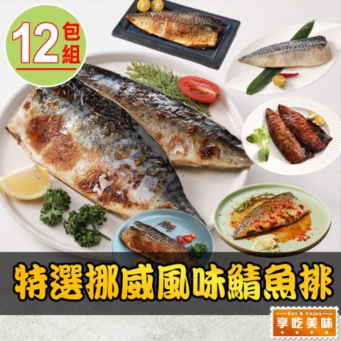 【享吃美味】特選挪威風味鯖魚排12片組(125g/片)