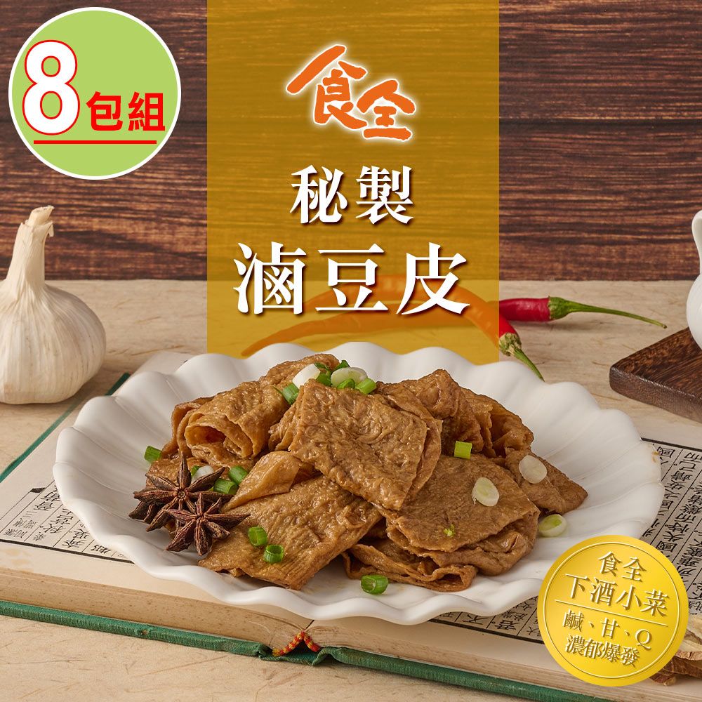  【食全】秘制滷豆皮8包(150g/包5%)