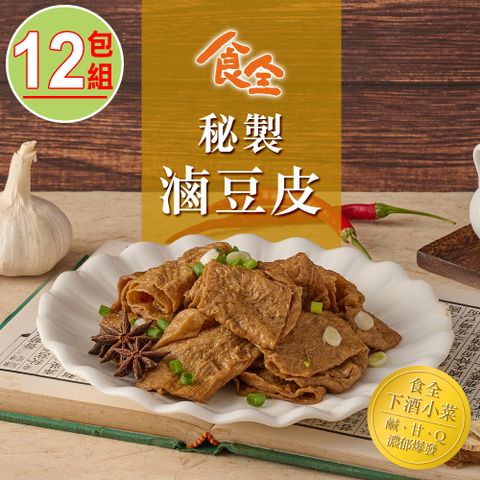 【食全】秘制滷豆皮12包(150g/包±5%)