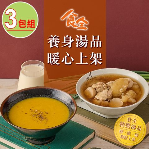 【食全】湯品任選3包組(閃耀南瓜濃湯(全素)/花膠煲雞湯)