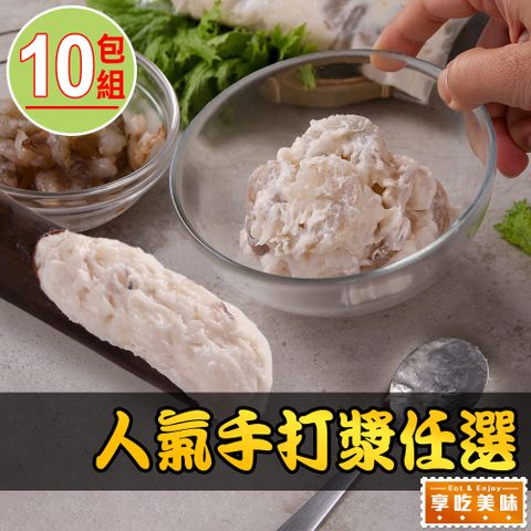 享吃美味 人氣(花枝/蝦仁)手打漿任選10包(150g/包 手工漿)