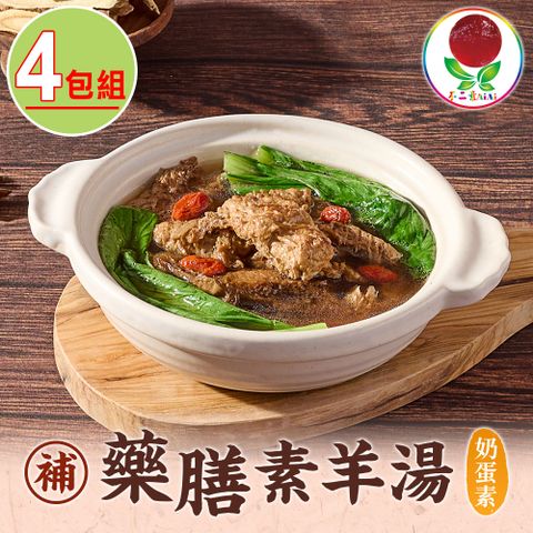 【不二素】藥膳羊肉湯4包組(奶蛋素)(450g5/固形物85g/包)