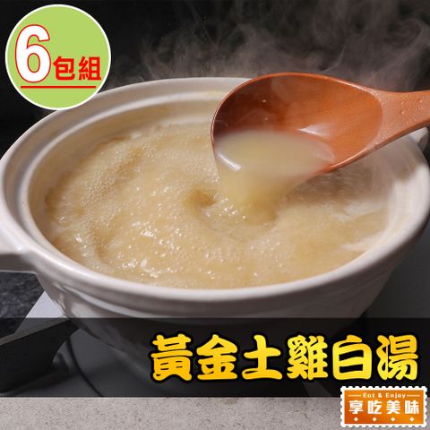 享吃美味 黃金土雞白湯6包組(500g10%/包)