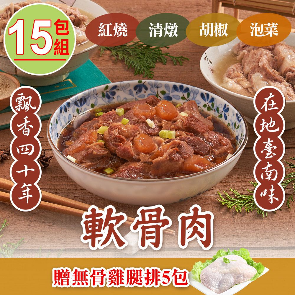 新興四六一 【獨家加贈無骨雞腿排5包 】(紅燒/清燉/白胡椒)軟骨肉任選15包(300g/包)