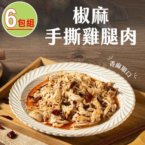 捷淇-椒麻手撕雞腿肉6包(200g/包)