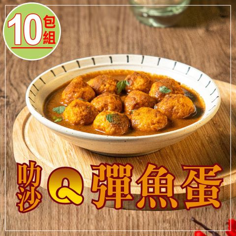 愛上美味 捷淇-叻沙Q彈魚蛋10包(180g/固形物140g/包)