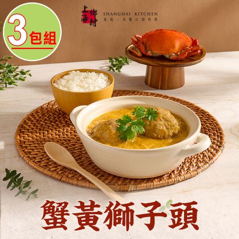 SHANGHAI KITCHEN 上海鄉村 -蟹黃獅子頭3包(500g10%/固形物260g/包)