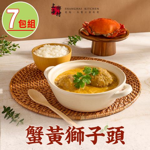 SHANGHAI KITCHEN 上海鄉村 -蟹黃獅子頭7包(500g10%/固形物260g/包)