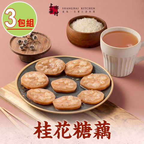 SHANGHAI KITCHEN 上海鄉村 -桂花糖藕3包(270g10%/固形物160g/包)