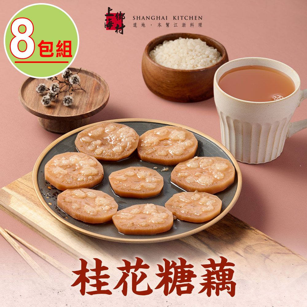 SHANGHAI KITCHEN 上海鄉村 -桂花糖藕8包(270g10%/固形物160g/包)