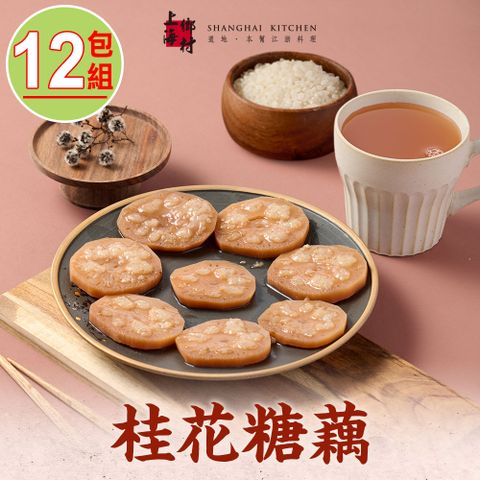 SHANGHAI KITCHEN 上海鄉村 -桂花糖藕12包(270g10%/固形物160g/包)