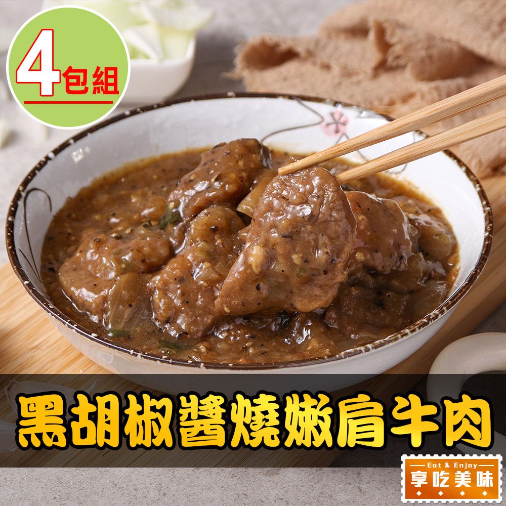 愛上美味 【享吃美味】黑胡椒醬燒嫩肩牛肉4包(250g/固形物70g/包)