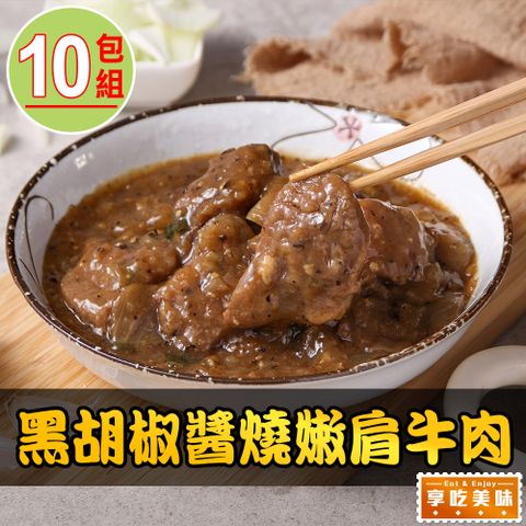 愛上美味 【享吃美味】黑胡椒醬燒嫩肩牛肉10包(250g/固形物70g/包)