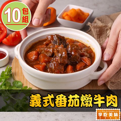 愛上美味 【享吃美味】義式番茄燉牛肉10包(300g5%/固形物110g/包)