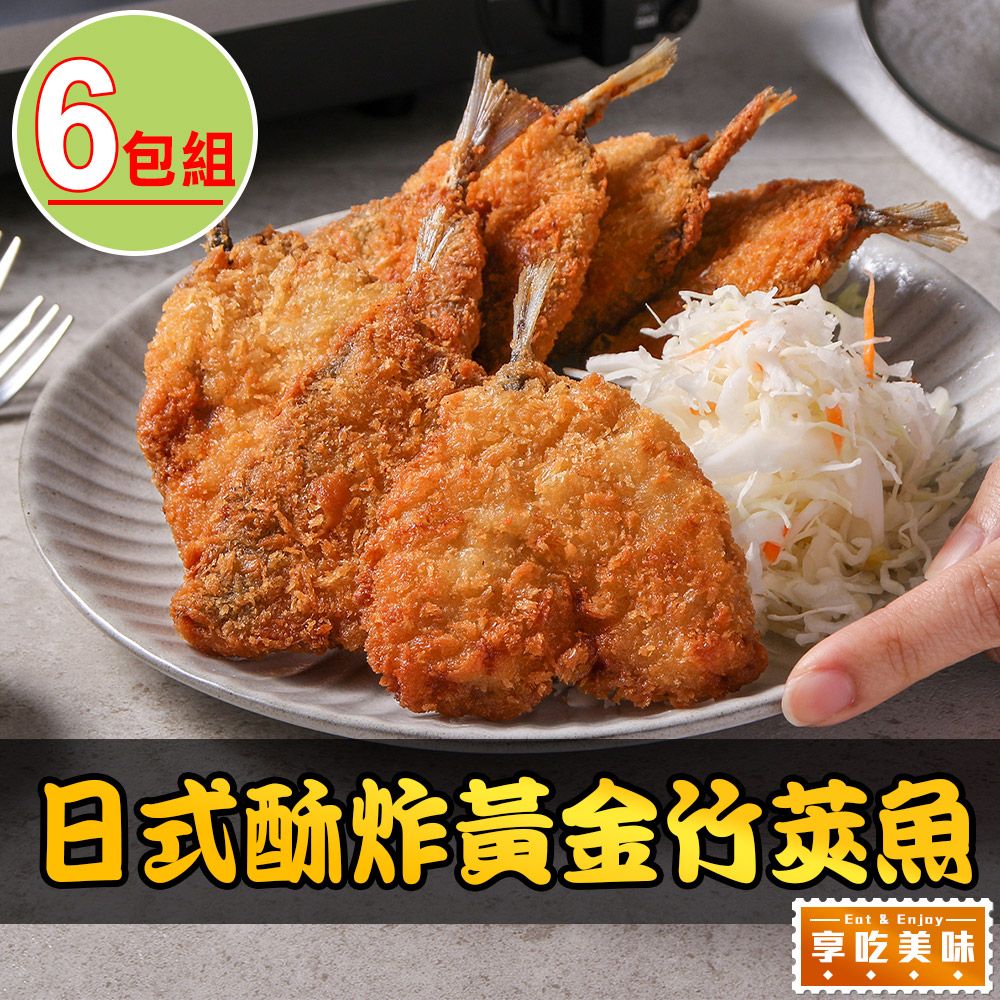 享吃美味 日式酥炸黃金竹筴魚6包(450g/包;10片/包 炸物)