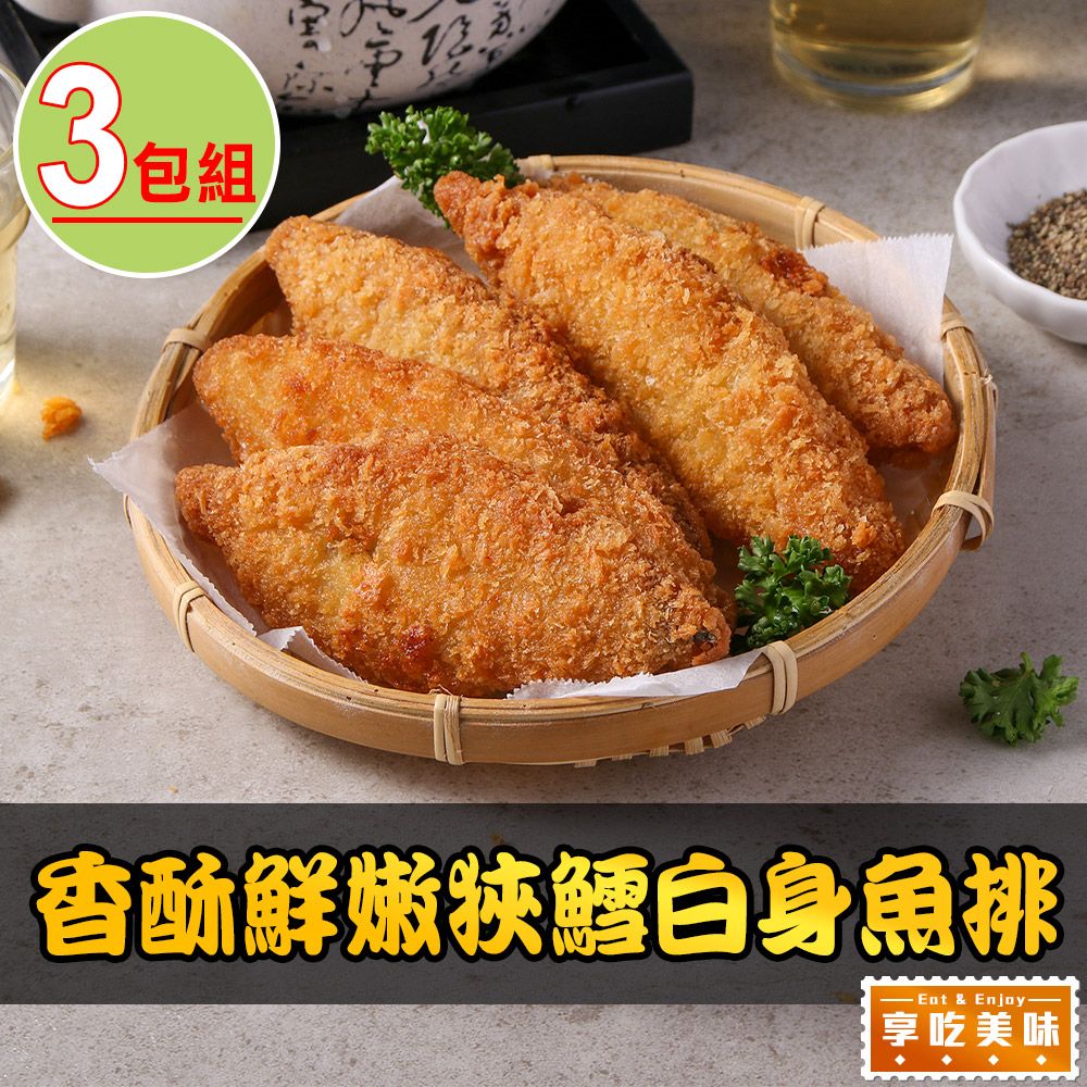 享吃美味 香酥鮮嫩狹鱈白身魚排3包(600g/包;10片/包 炸物/海鮮炸物)